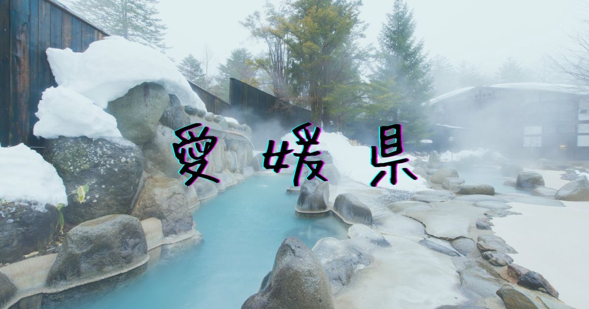 愛媛の温泉TOP画像