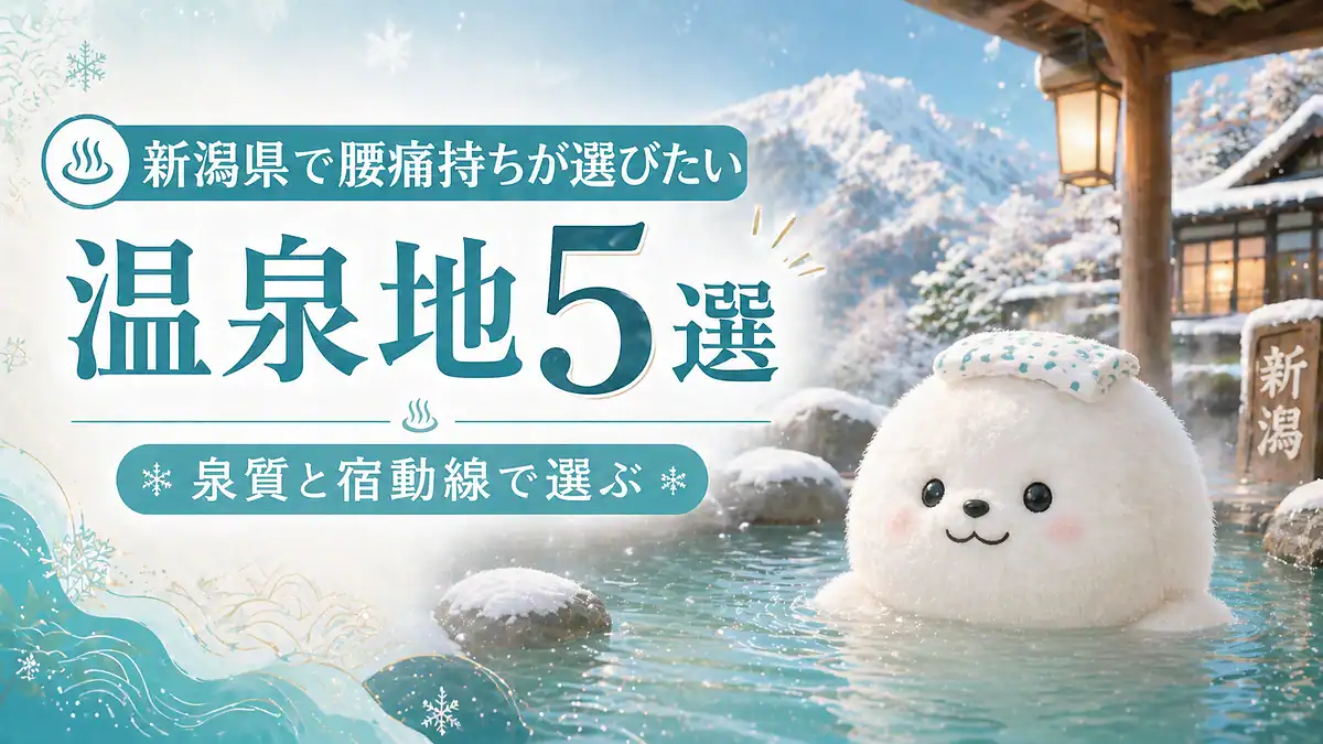 新潟県の雪見露天風呂に浸かる白くてふわふわしたキャラクターと、腰痛持ちが選びたい温泉地5選の文字