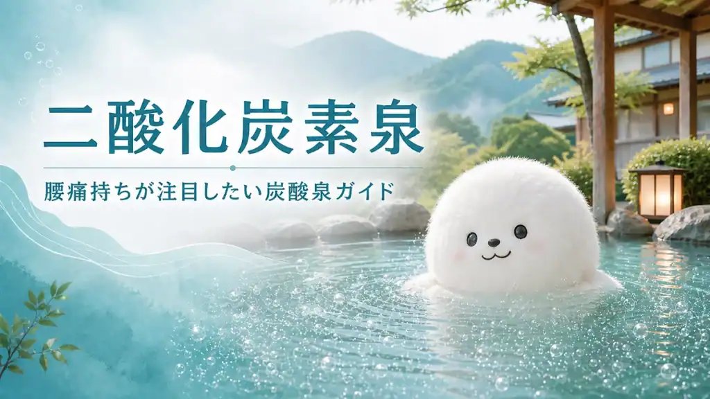 二酸化炭素泉の露天風呂に浸かる白くてふわふわしたキャラクターと、腰痛持ちが注目したい炭酸泉ガイドの文字