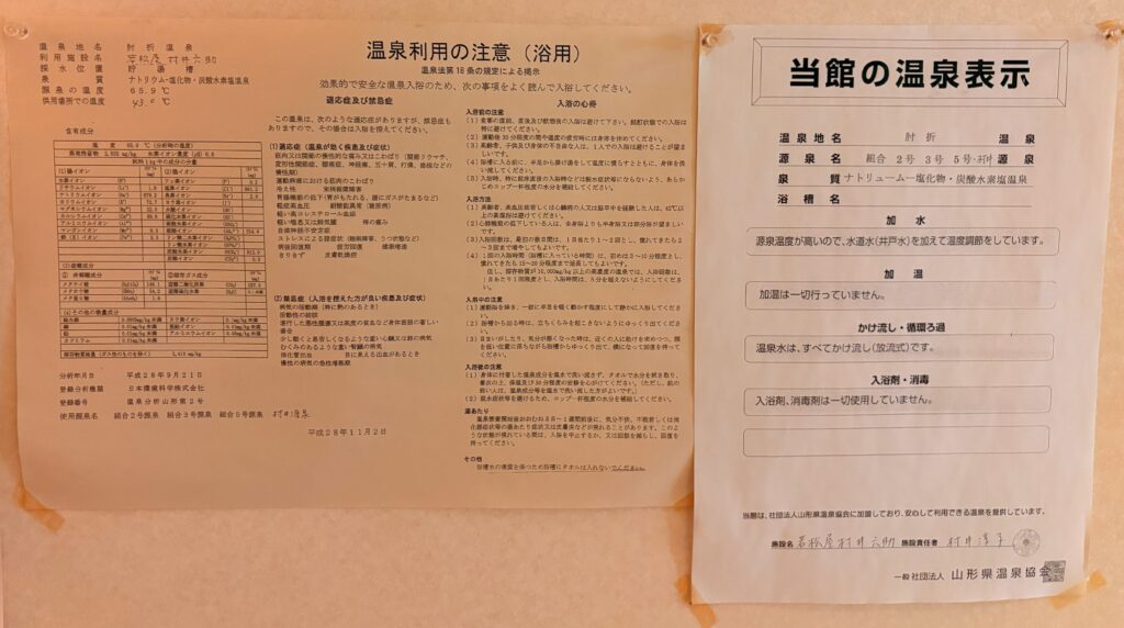 肘折温泉「若松屋村井六助温泉」に掲示された温泉成分分析書と温泉利用表示(泉質、利用方法の詳細を記載)
