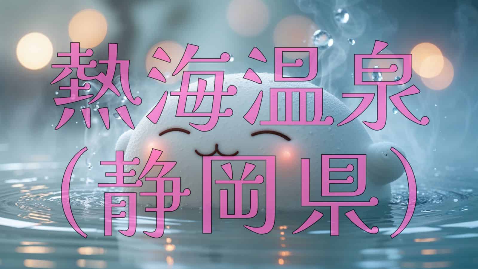 温泉で腰痛を癒やすキャラクター「ぱぴーよっと」