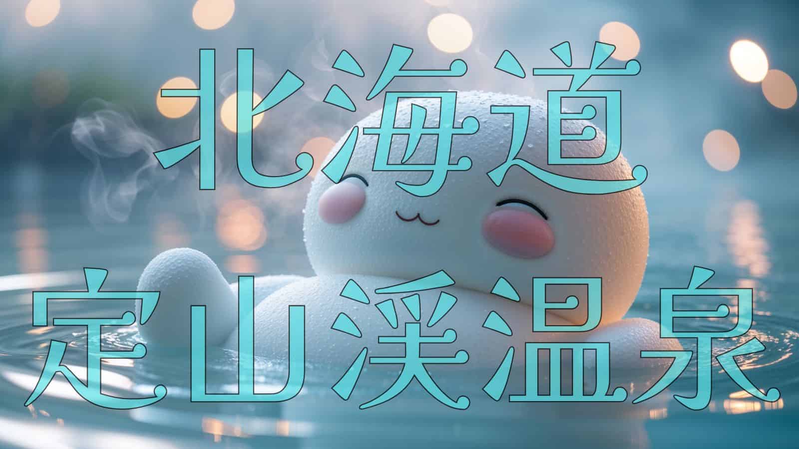 温泉で腰痛を癒やすキャラクター「ぱぴーよっと」