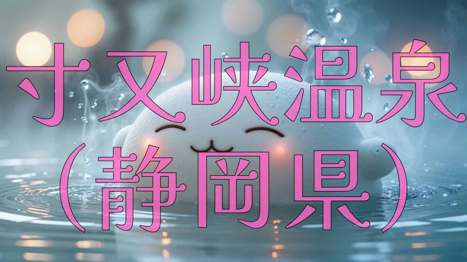 温泉で腰痛を癒やすキャラクター「ぱぴーよっと」