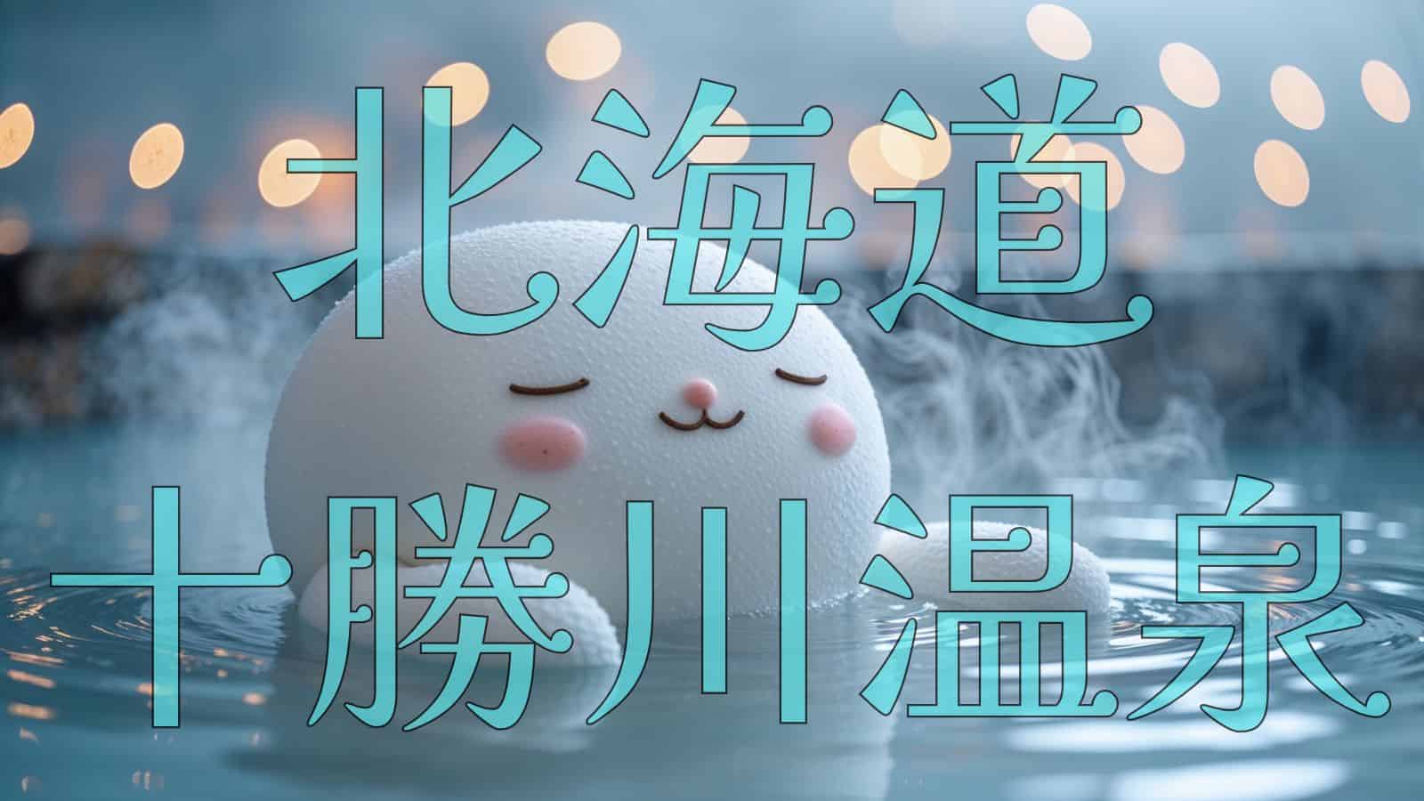 温泉で腰痛を癒やすキャラクター「ぱぴーよっと」