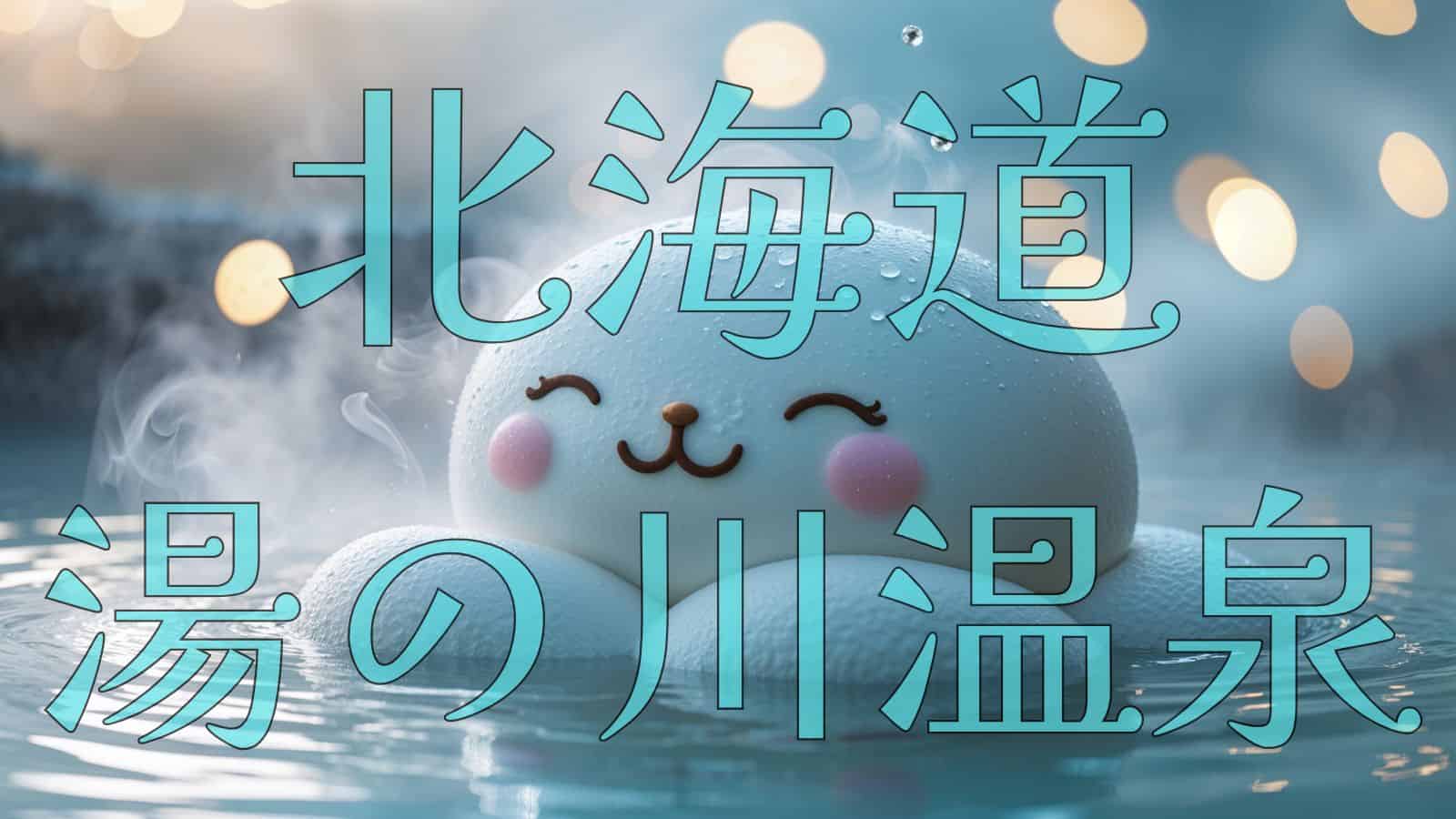 温泉で腰痛を癒やすキャラクター「ぱぴーよっと」