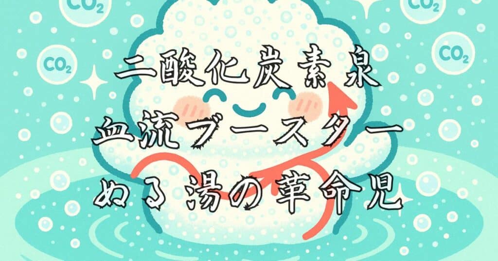 二酸化炭素泉のイラスト - 血流ブースター・ぬる湯の革命児の血行促進効果を表現した可愛いキャラクター