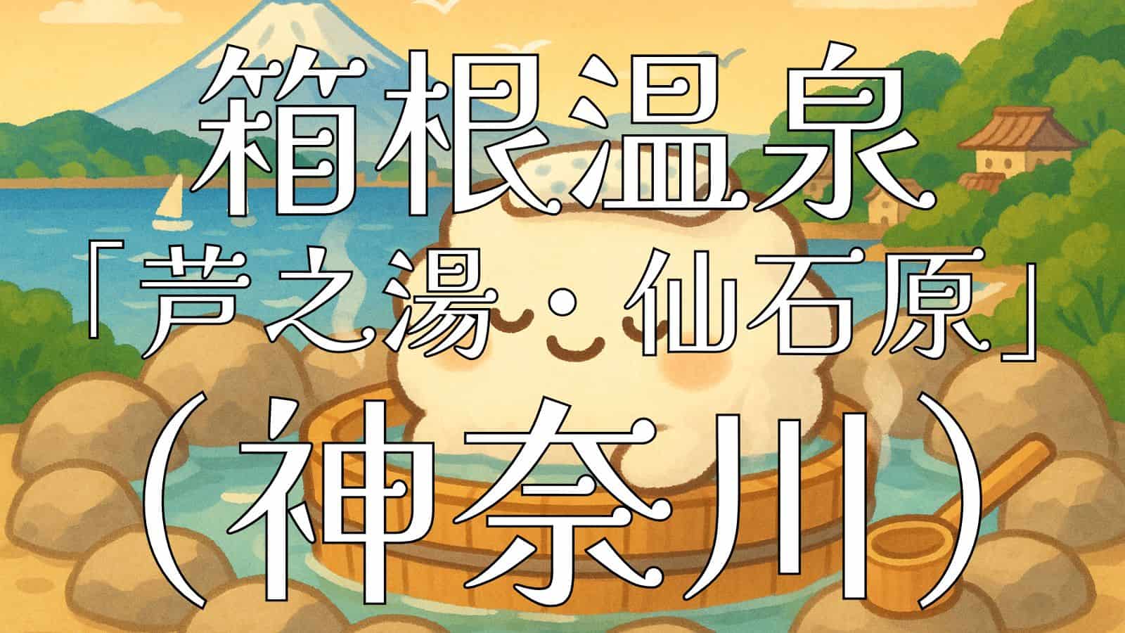 神奈川県の箱根温泉イメージイラスト - 富士山と海を望む露天風呂でリラックスする可愛いキャラクター