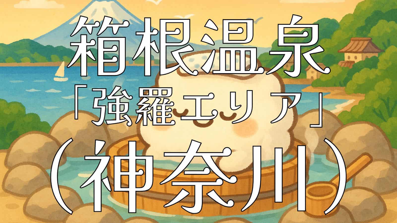 神奈川県の箱根温泉イメージイラスト - 富士山と海を望む露天風呂でリラックスする可愛いキャラクター
