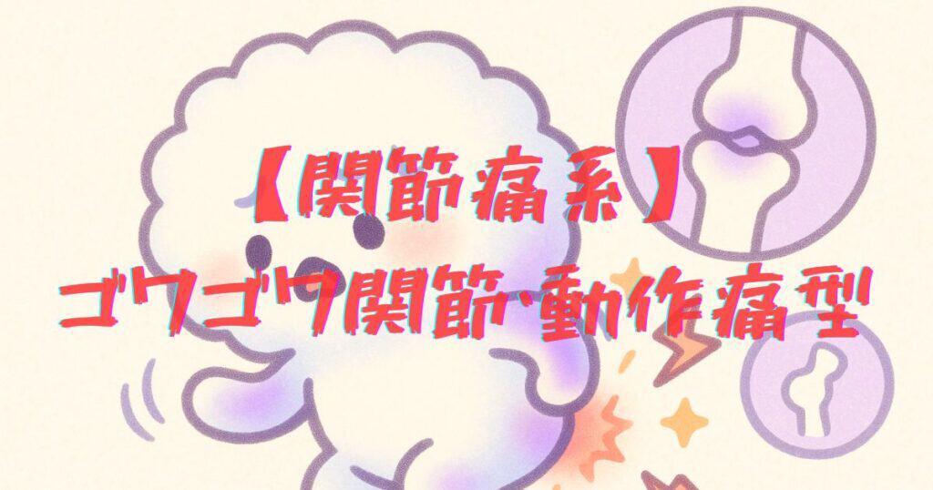 関節痛系腰痛のイラスト - 動いた瞬間に走る鋭い痛みと関節のゴワゴワ感を表現