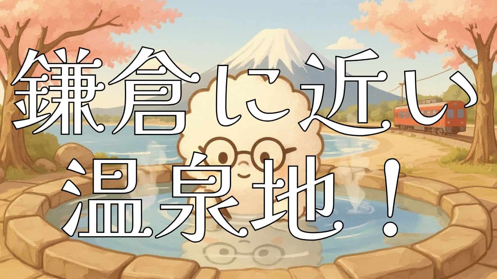 湘南海岸を望む絶景露天風呂で、丸メガネをかけた白くてフワフワしたかわいい雲のキャラクターが気持ちよさそうに温泉に浸かっている。背景には青い海と波、江の島、富士山、赤い江ノ電、桜の枝が広がる。温泉の癒し効果と学びの要素を兼ね備えた鎌倉温泉ガイドのヒーロー画像。