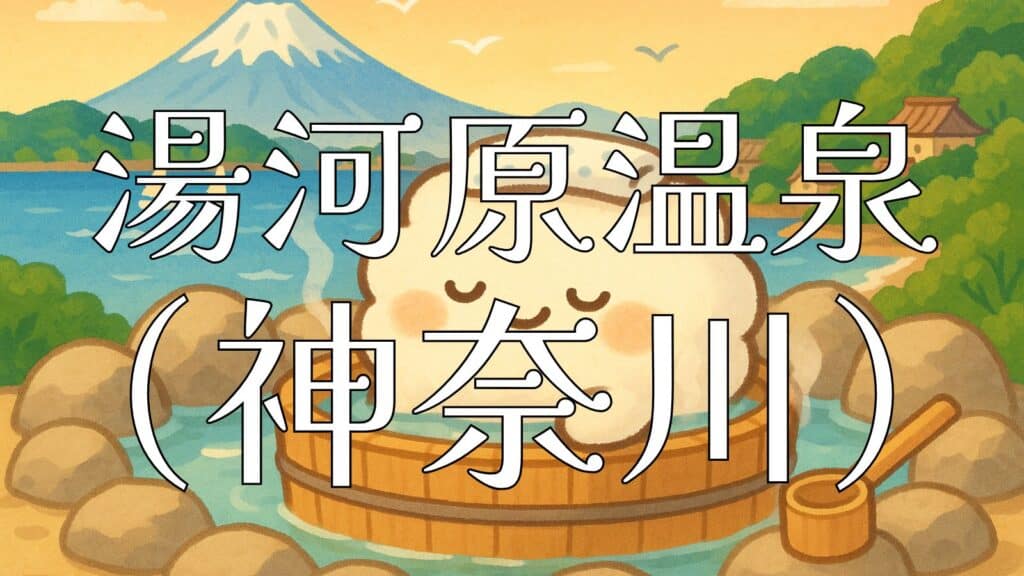 神奈川県の温泉イメージイラスト - 富士山と海を望む露天風呂でリラックスする可愛いキャラクター