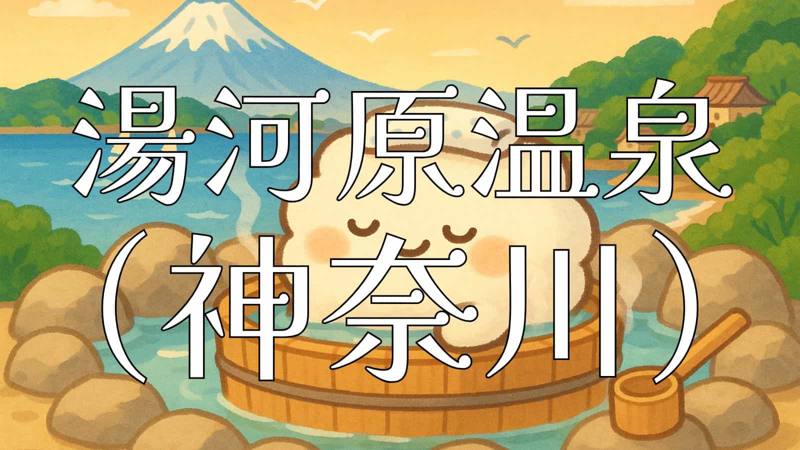 神奈川県の温泉イメージイラスト - 富士山と海を望む露天風呂でリラックスする可愛いキャラクター