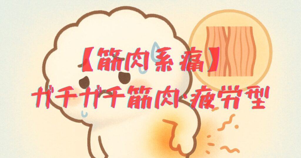 筋肉痛系腰痛のイラスト - ガチガチに固まった筋肉のこわばりと疲労を表現