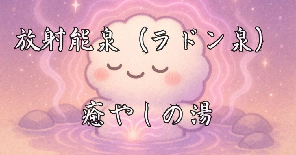 放射能泉(ラドン泉)のイラスト - 癒やしの湯の抗炎症・鎮痛効果を表現した可愛いキャラクター