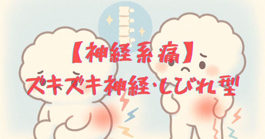 神経圧迫系腰痛のイラスト - 座位と立位でズキズキとした痛みとしびれを感じる様子