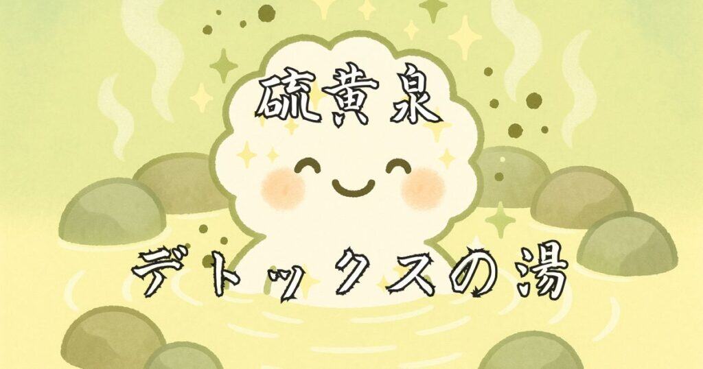 硫黄泉のイラスト - デトックスの湯の解毒・浄化効果を表現した可愛いキャラクター