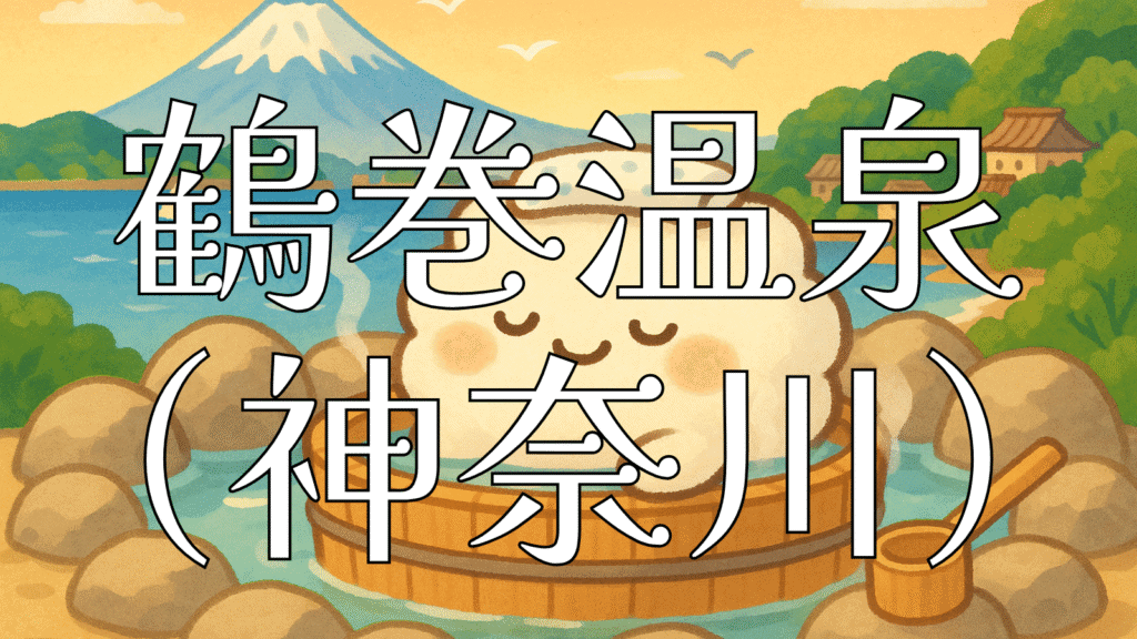 神奈川県の鶴巻温泉イメージイラスト - 富士山と海を望む露天風呂でリラックスする可愛いキャラクター
