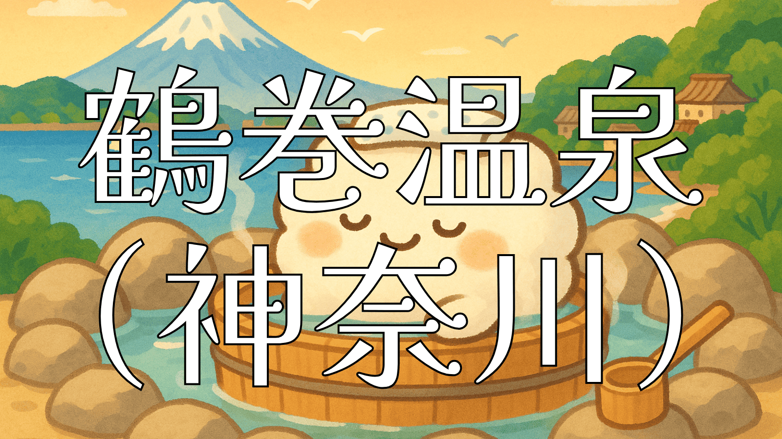神奈川県の鶴巻温泉イメージイラスト - 富士山と海を望む露天風呂でリラックスする可愛いキャラクター
