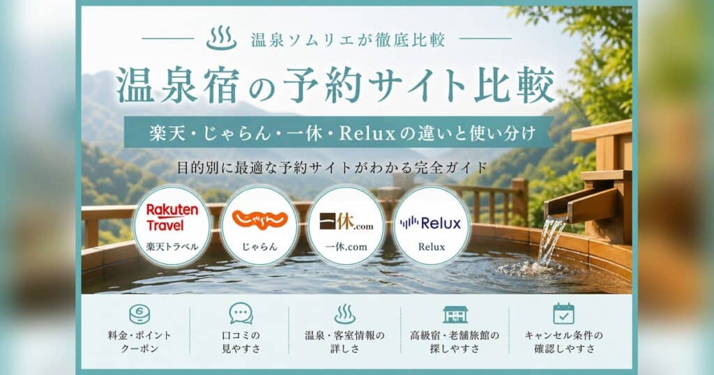 温泉宿の予約サイト比較｜楽天・じゃらん・一休.com・Reluxの違いと使い分け