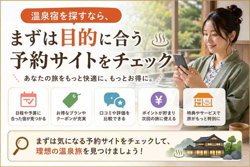 温泉宿を探すなら、まずは目的に合う予約サイトをチェックしよう