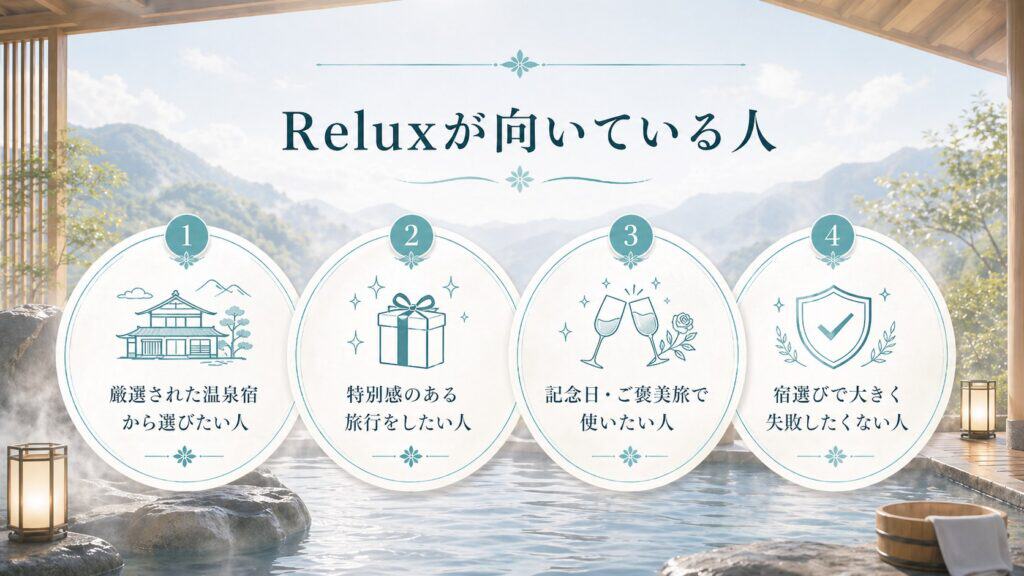 Reluxが向いている人｜厳選温泉宿・特別感のある旅・記念日・宿選びで失敗したくない人