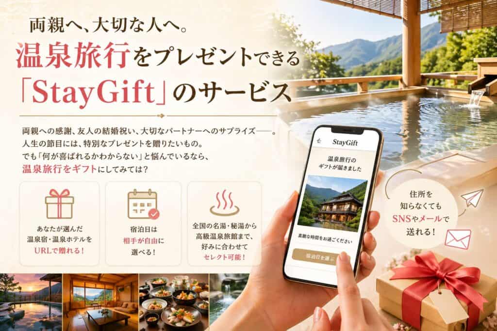 両親や大切な人へ温泉旅行をURLで贈れるStayGiftのサービス紹介バナー