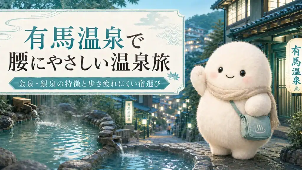代替テキスト： 有馬温泉の街並みと金泉・銀泉を背景に、白くてふわふわしたキャラクターが温泉旅を案内するアイキャッチ画像